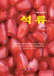 농업기술길잡이 석류