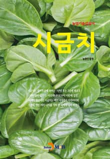 농업기술길잡이 시금치