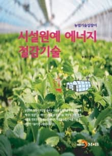 농업기술길잡이 시설원예 에너지 절감기술