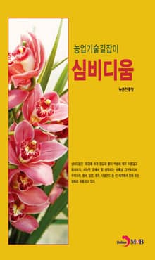 농업기술길잡이 심비디움