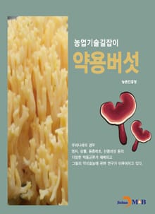 농업기술길잡이 약용버섯