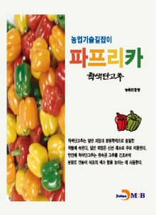 농업기술길잡이 파프리카 : 착색단고추