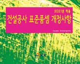 2021 건설공사 표준품셈 개정사항 표지 이미지