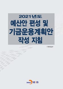 2021 예산안 편성 및 기금운용계획안 작성 지침