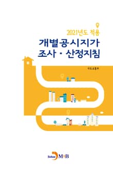 개별공시지가 조사ㆍ산정지침(2021)