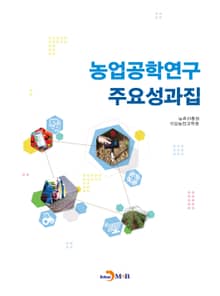 농업공학연구 주요성과집