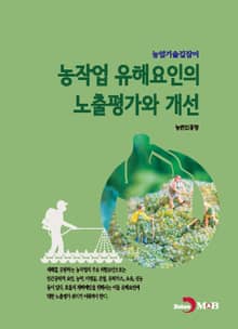 농작업 유해요인의 노출평가와 개선