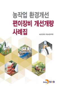 농작업 환경개선 편이장비 개선개량 사례집