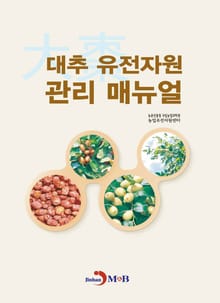 대추 유전자원 관리 매뉴얼