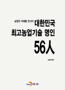 대한민국 최고농업기술 명인 56人 농업의 미래를 만나다