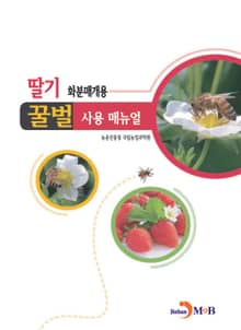 딸기 화분매개용 꿀벌 사용 매뉴얼