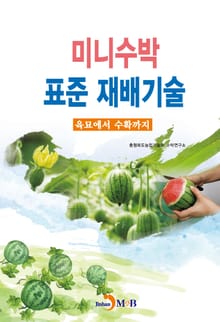 미니수박 표준 재배기술 (육묘에서 수확까지)
