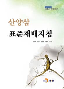 산양삼 표준재배지침