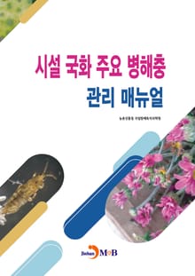 시설 국화 주요 병해충 관리 매뉴얼