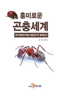 흥미로운 곤충세계