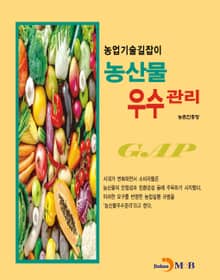 농업기술길잡이 농산물 우수관리