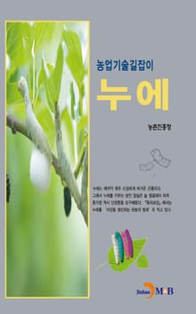 농업기술길잡이 누에