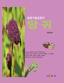 농업기술길잡이 당귀
