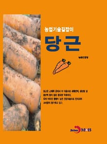 농업기술길잡이 당근