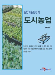 농업기술길잡이 도시농업