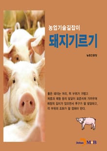 농업기술길잡이 돼지기르기