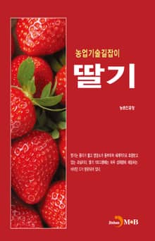 농업기술길잡이 딸기