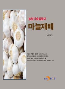 농업기술길잡이 마늘재배