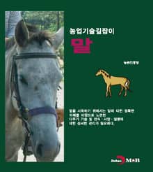 농업기술길잡이 말