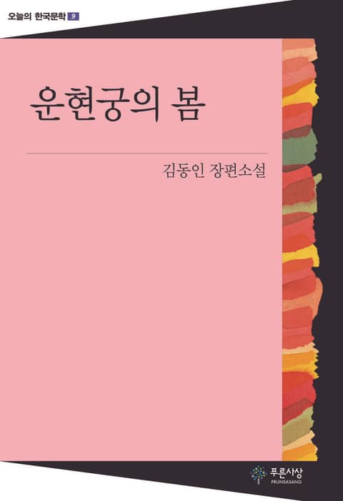 운현궁의 봄 - 오늘의 한국문학 9 표지 이미지