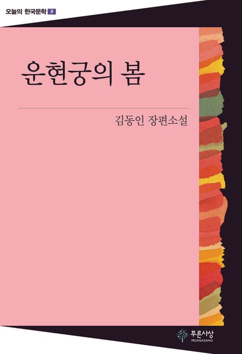 운현궁의 봄 - 오늘의 한국문학 9 표지 이미지