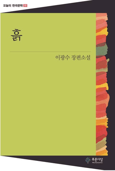 흙 - 오늘의 한국문학 10 표지 이미지