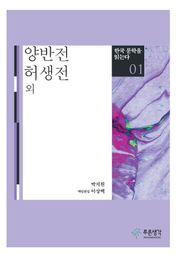 양반전·허생전 외(한국 문학을 읽는다 1)