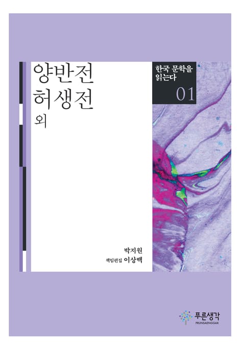 양반전·허생전 외(한국 문학을 읽는다 1) 표지 이미지