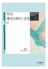 치숙 · 레디메이드 인생 외(한국 문학을 읽는다 2) 표지 이미지