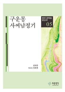 구운몽 · 사씨남정기(한국 문학을 읽는다 5)
