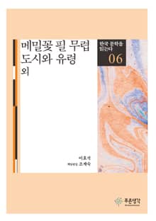 메밀꽃 필 무렵 · 도시와 유령 외(한국 문학을 읽는다 6)