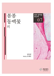 봄봄 · 동백꽃 외(한국 문학을 읽는다 7)