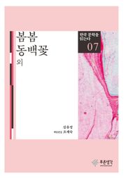 봄봄 · 동백꽃 외(한국 문학을 읽는다 7)