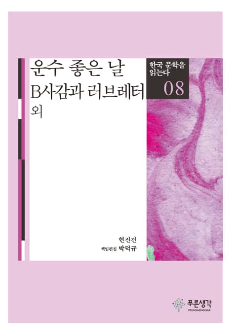 운수 좋은 날 · B사감과 러브레터 외(한국 문학을 읽는다 8) 표지 이미지