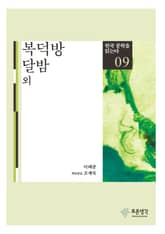 복덕방 · 달밤 외(한국 문학을 읽는다 9) 표지 이미지