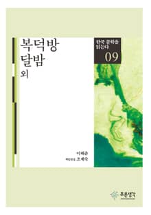 복덕방 · 달밤 외(한국 문학을 읽는다 9)