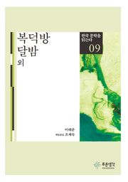 복덕방 · 달밤 외(한국 문학을 읽는다 9)