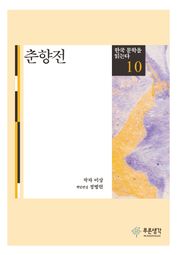 춘향전(한국 문학을 읽는다 10)