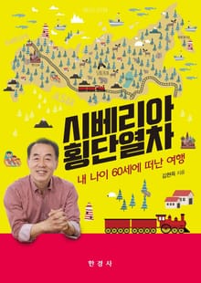 시베리아 횡단열차