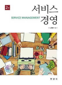 서비스 경영 2판