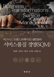 비즈니스 트랜스포메이션스와 서비스품질 경영(SQM)