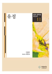 유정(한국 문학을 읽는다 11)