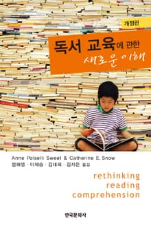 독서교육에 관한 새로운 이해(2판)