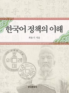 한국어 정책의 이해