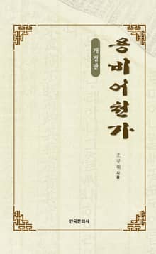 용비어천가 개정판 2판